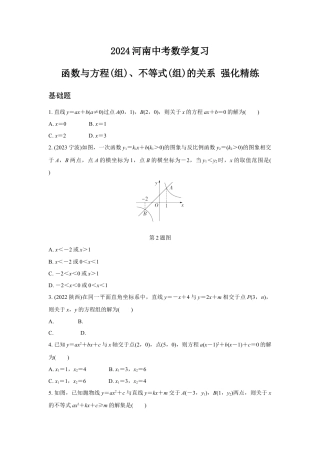 2024河南中考数学复习 函数与方程(组)、不等式(组)的关系 强化精练 (含答案).docx