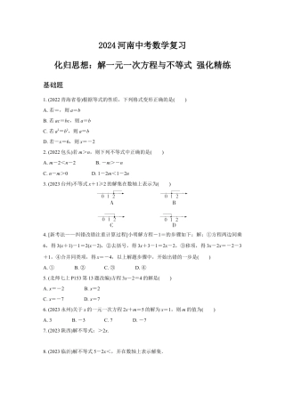 2024河南中考数学复习 化归思想：解一元一次方程与不等式 强化精练 (含答案).docx