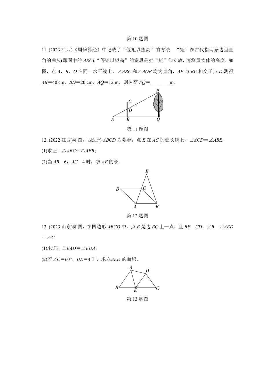 2024河南中考数学复习 全等、相似三角形的性质与判定 强化精练 (含答案).pdf_第4页