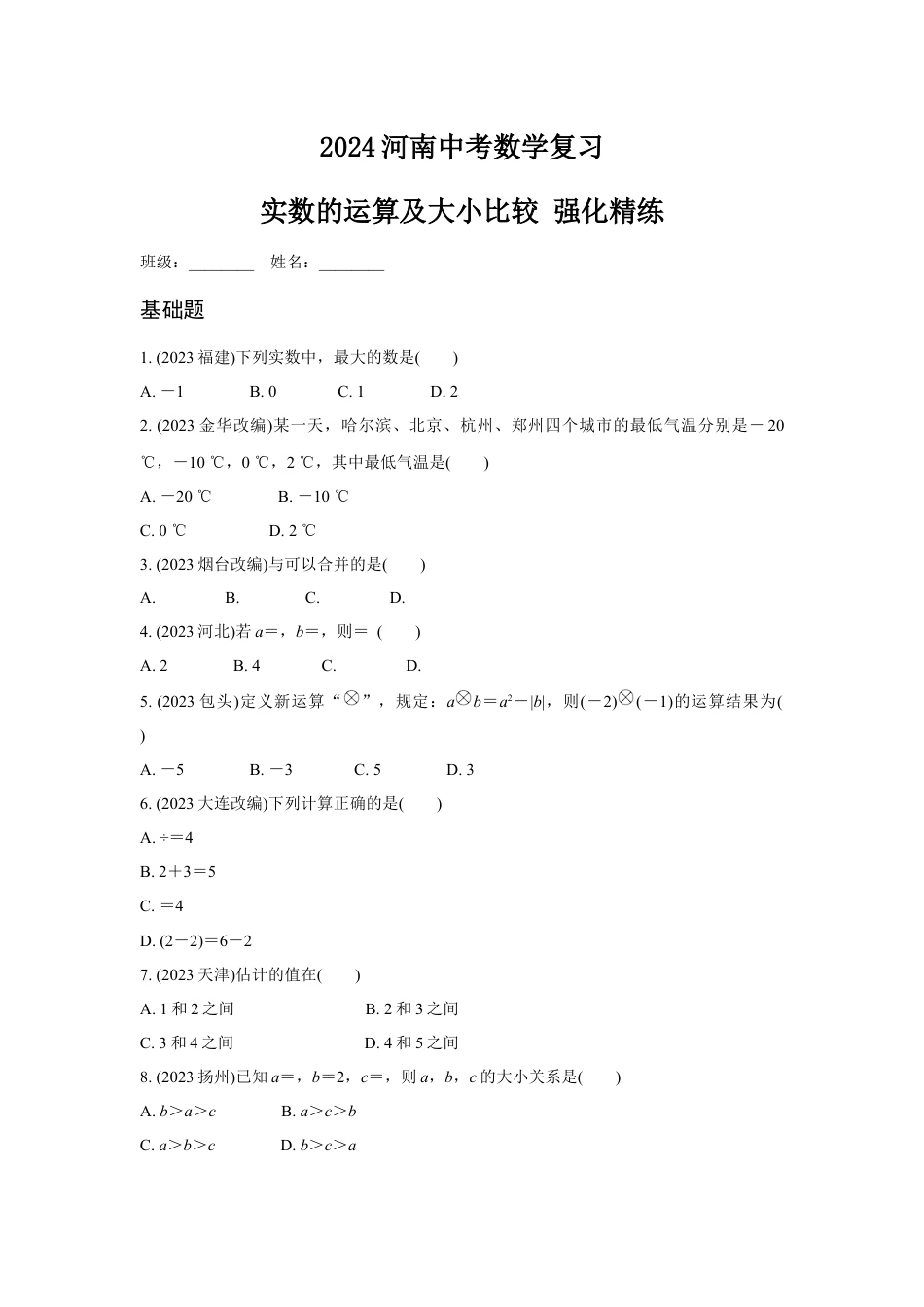 2024河南中考数学复习 实数的运算及大小比较 强化精练 (含答案).docx_第1页