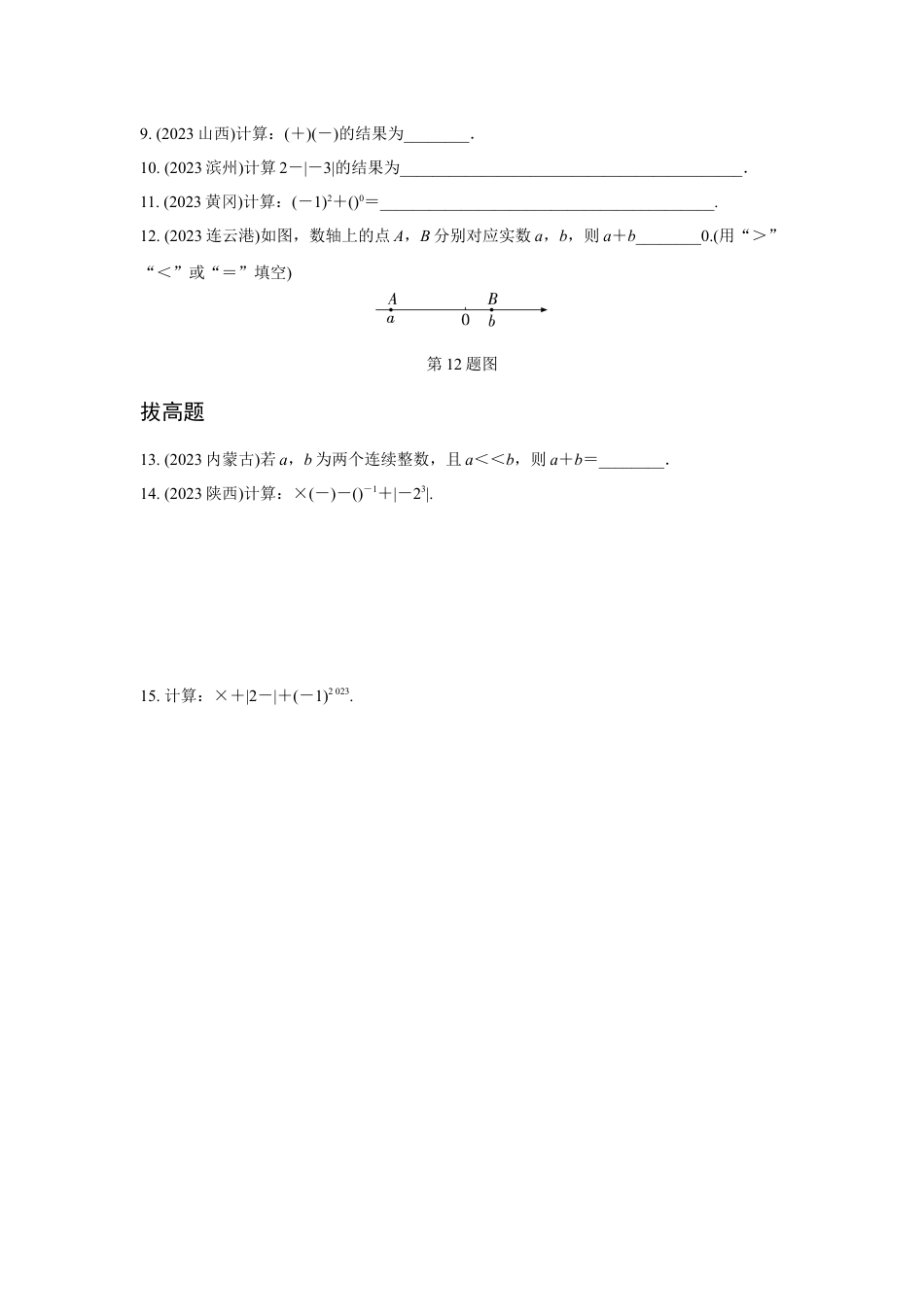 2024河南中考数学复习 实数的运算及大小比较 强化精练 (含答案).docx_第2页