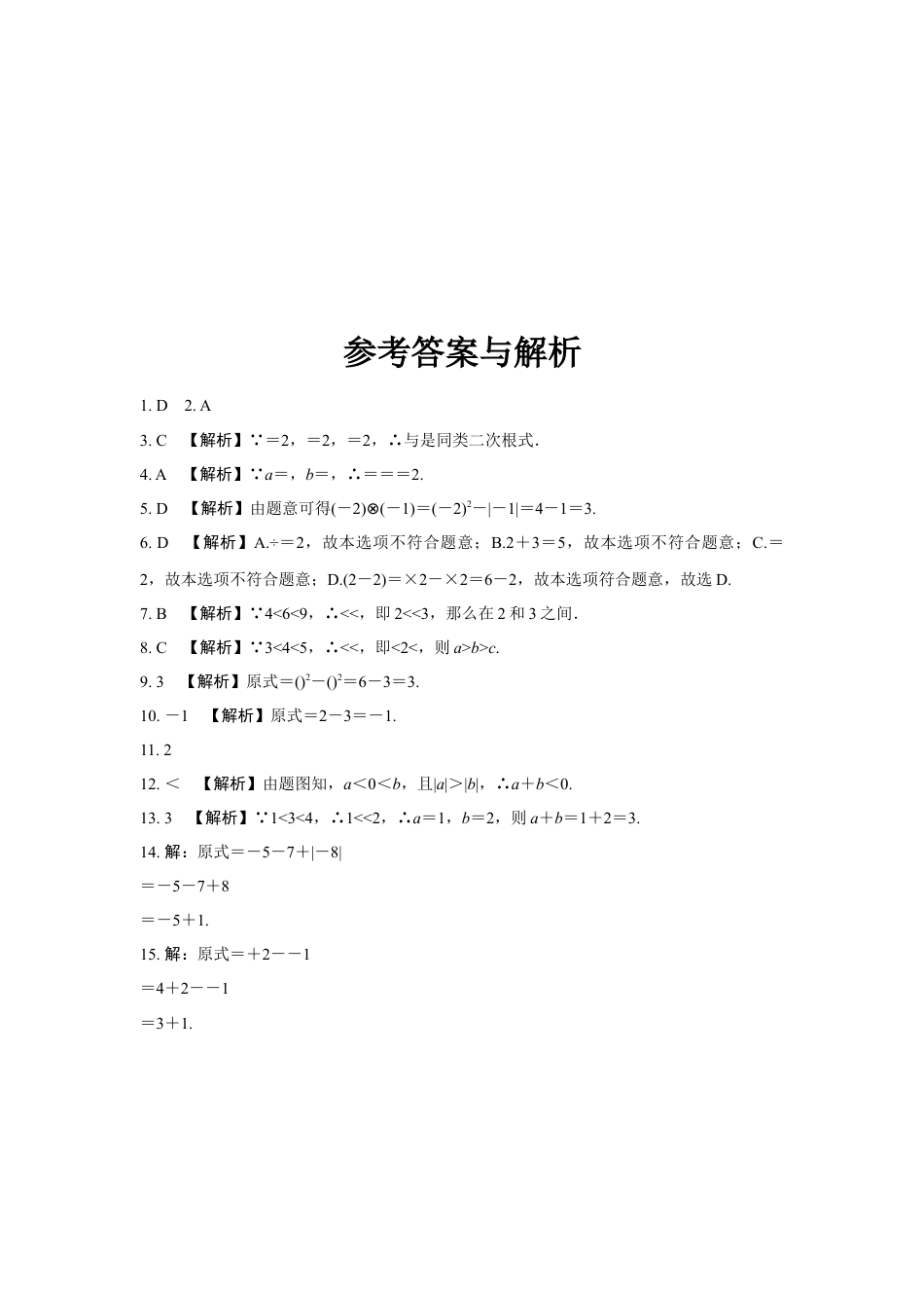 2024河南中考数学复习 实数的运算及大小比较 强化精练 (含答案).docx_第3页