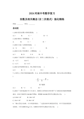 2024河南中考数学复习 实数及相关概念(含二次根式) 强化精练 (含答案).docx