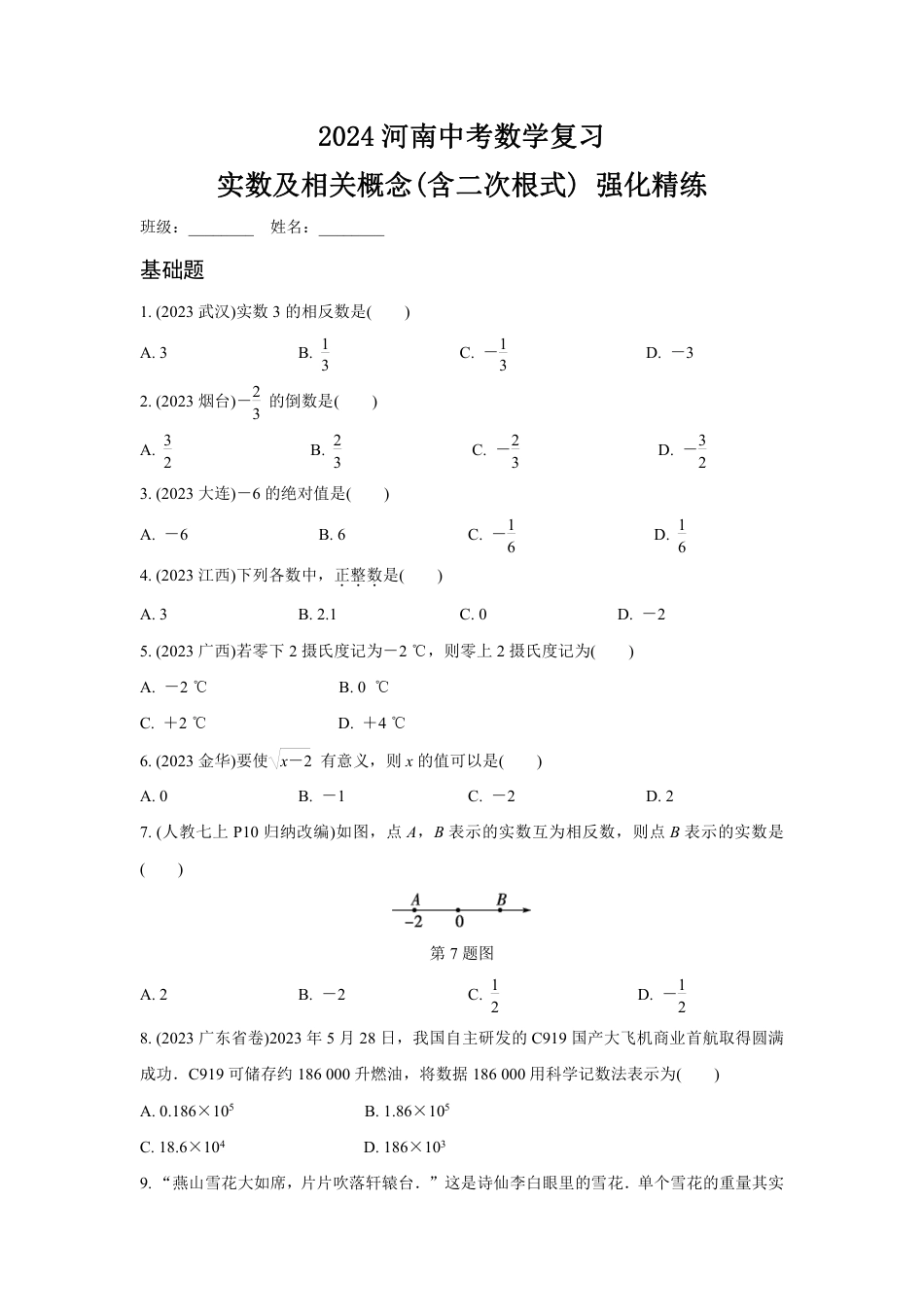 2024河南中考数学复习 实数及相关概念(含二次根式) 强化精练 (含答案).pdf_第1页