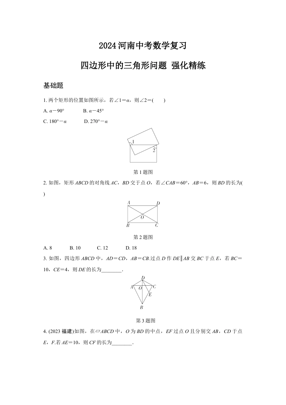 2024河南中考数学复习 四边形中的三角形问题 强化精练 (含答案).docx_第1页