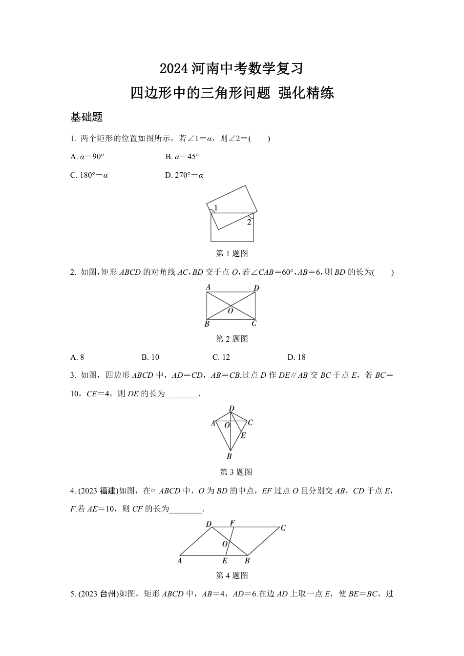 2024河南中考数学复习 四边形中的三角形问题 强化精练 (含答案).pdf_第1页