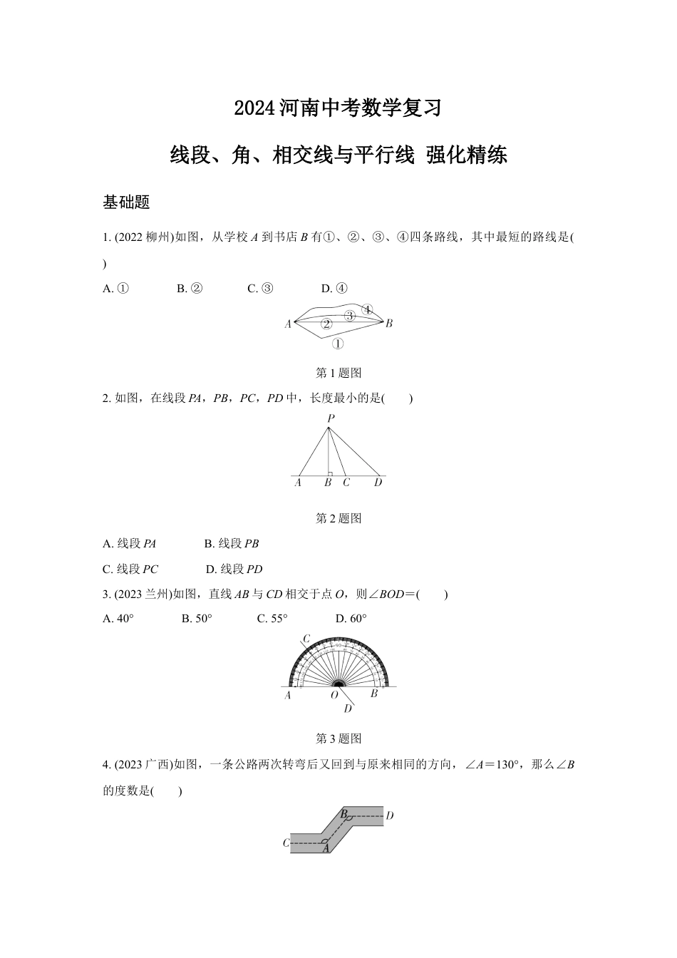 2024河南中考数学复习 线段、角、相交线与平行线 强化精练 (含答案).docx_第1页