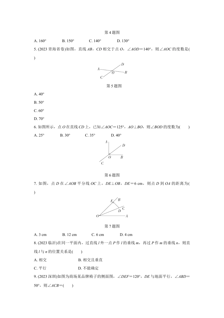 2024河南中考数学复习 线段、角、相交线与平行线 强化精练 (含答案).docx_第2页