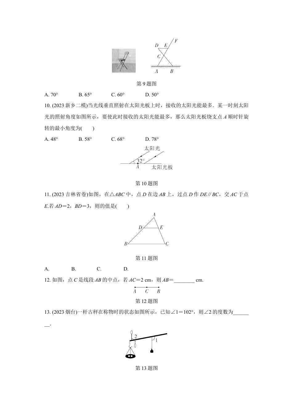 2024河南中考数学复习 线段、角、相交线与平行线 强化精练 (含答案).docx_第3页