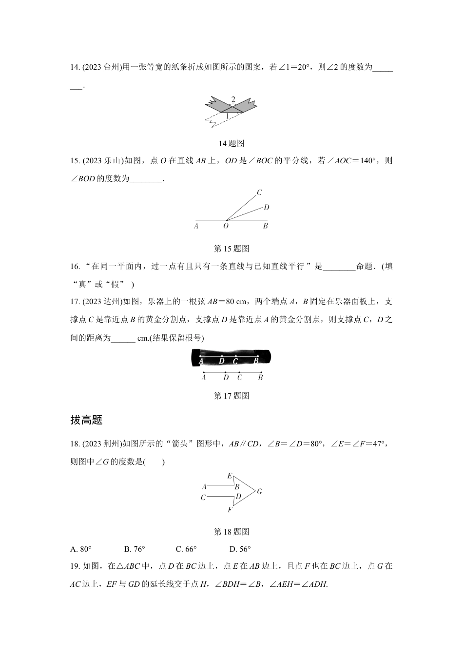 2024河南中考数学复习 线段、角、相交线与平行线 强化精练 (含答案).docx_第4页