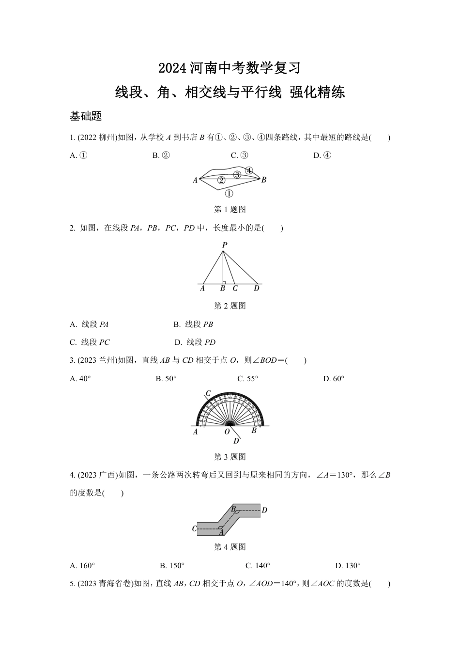 2024河南中考数学复习 线段、角、相交线与平行线 强化精练 (含答案).pdf_第1页