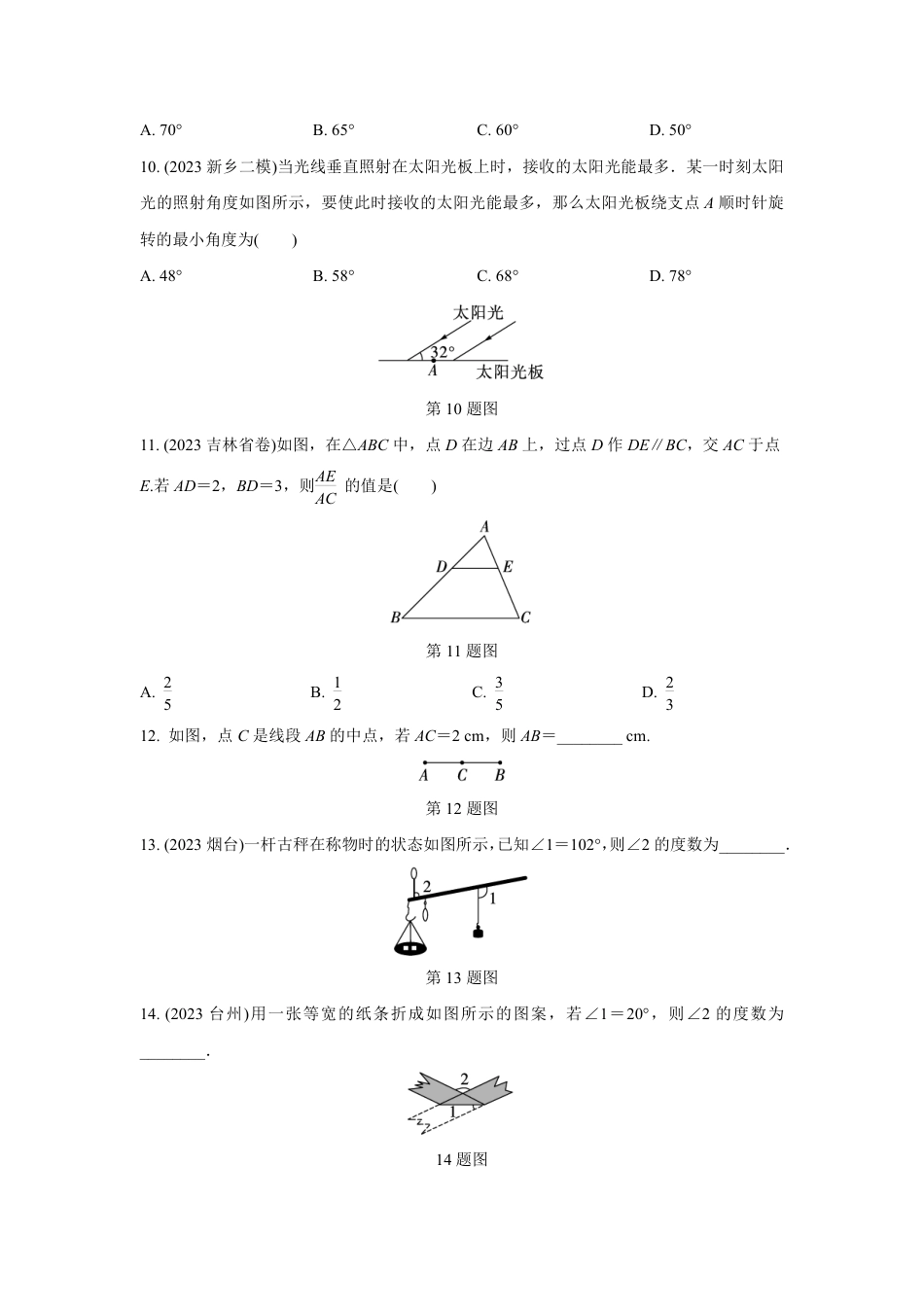 2024河南中考数学复习 线段、角、相交线与平行线 强化精练 (含答案).pdf_第3页