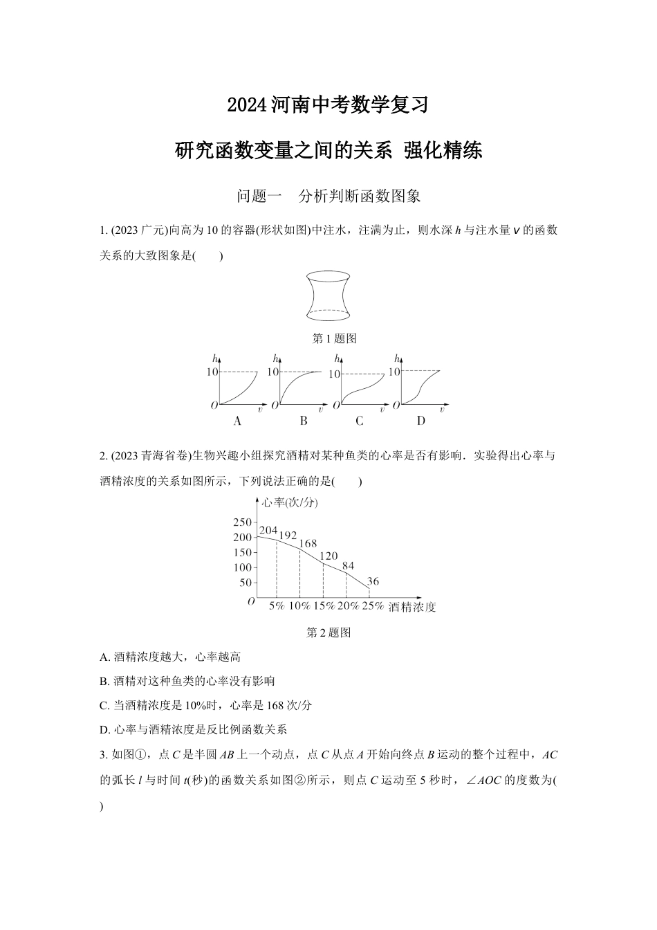 2024河南中考数学复习 研究函数变量之间的关系 强化精练 (含答案).docx_第1页