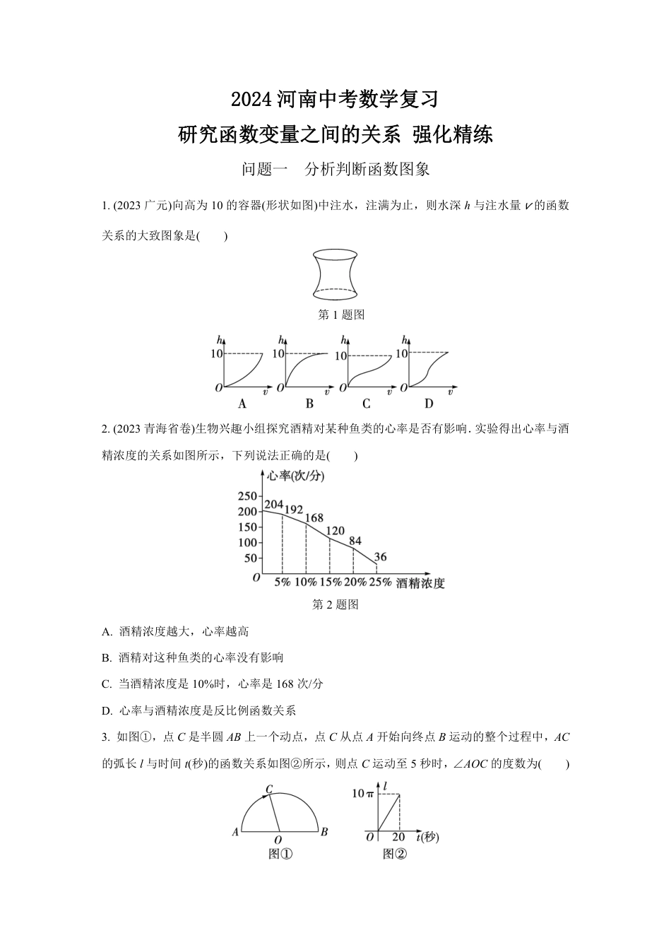 2024河南中考数学复习 研究函数变量之间的关系 强化精练 (含答案).pdf_第1页