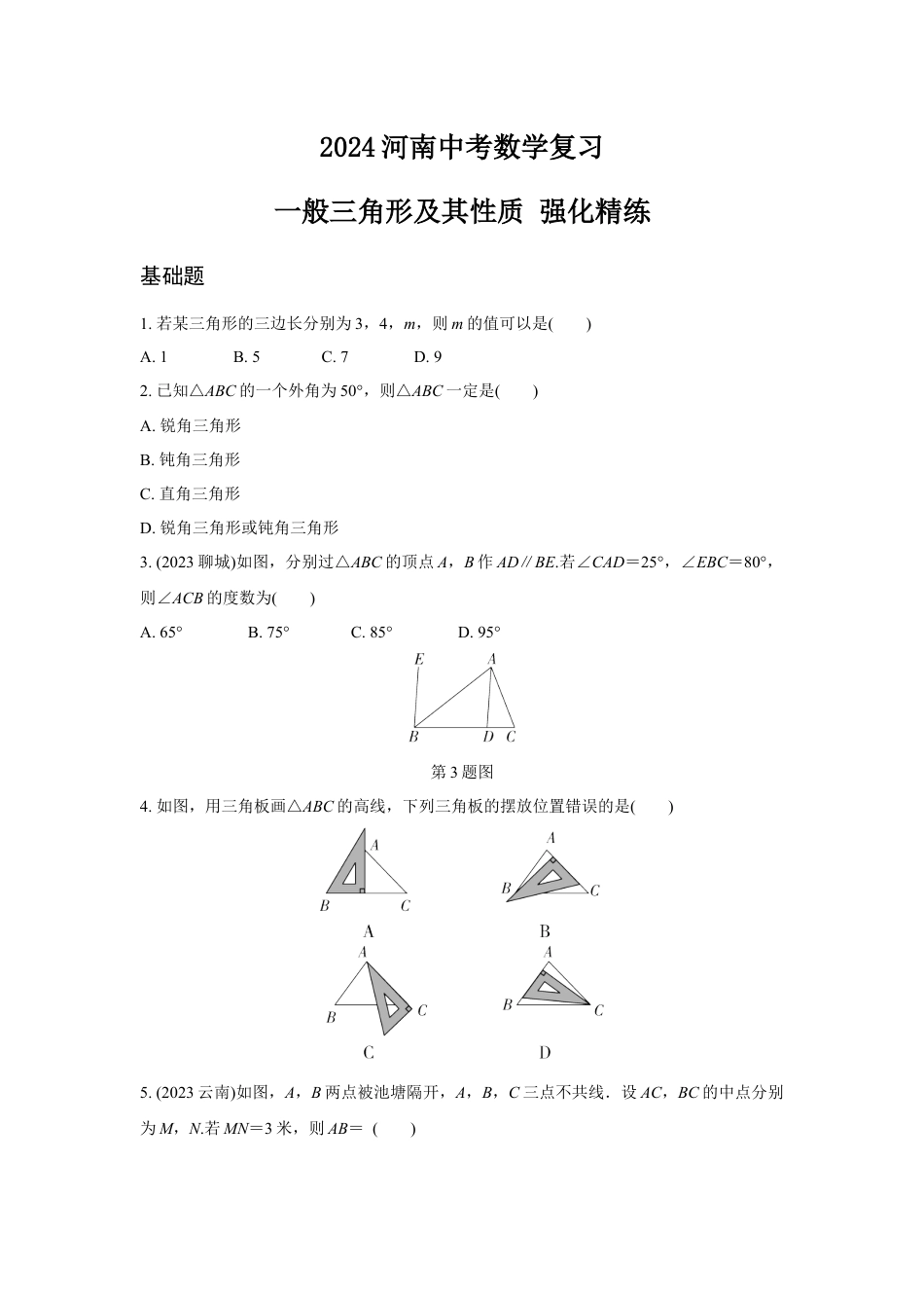 2024河南中考数学复习 一般三角形及其性质 强化精练 (含答案).docx_第1页