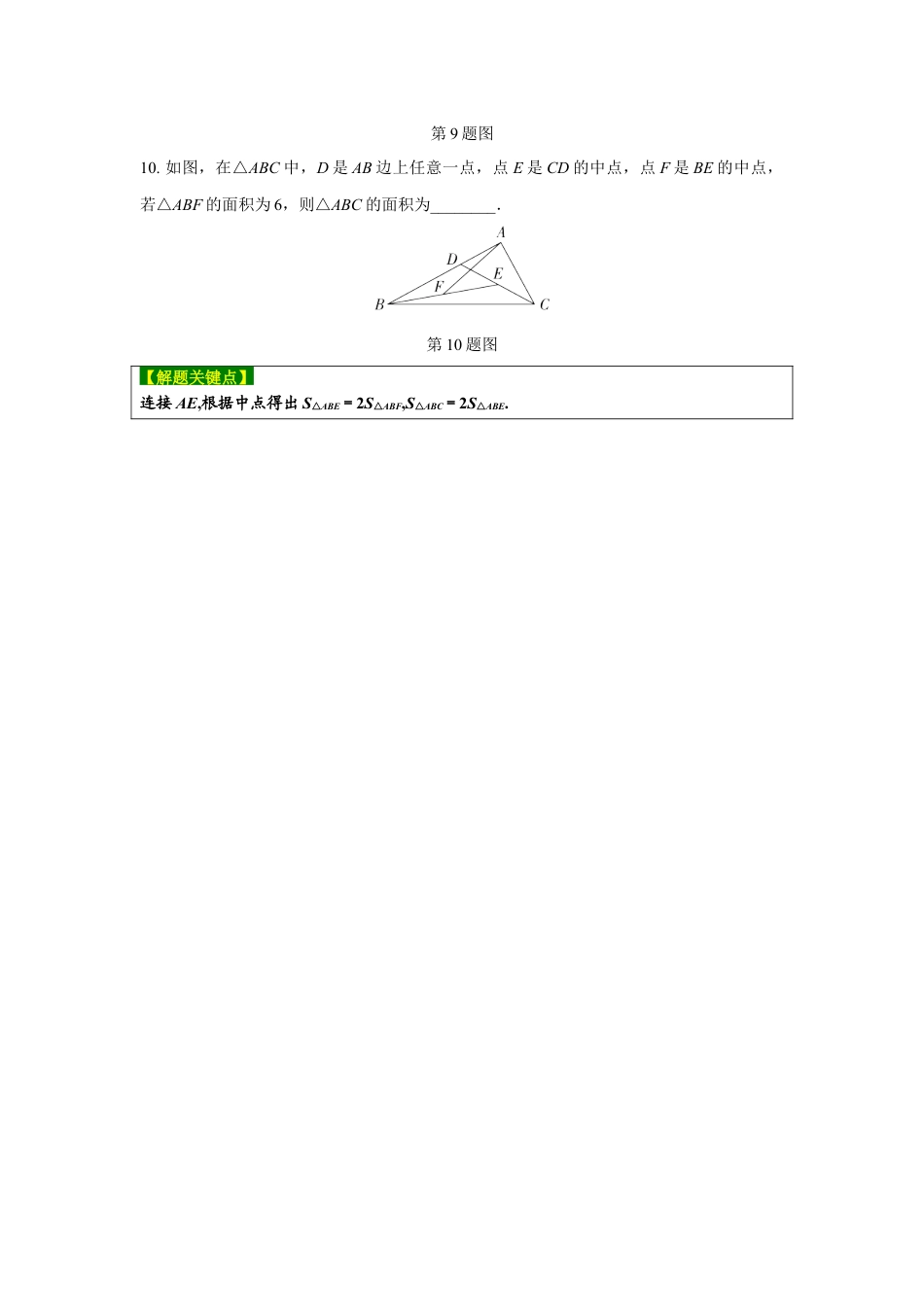 2024河南中考数学复习 一般三角形及其性质 强化精练 (含答案).docx_第3页