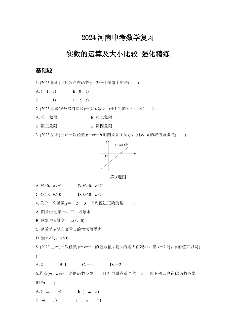 2024河南中考数学复习 一次函数的图象与性质 强化精练 (含答案).docx_第1页