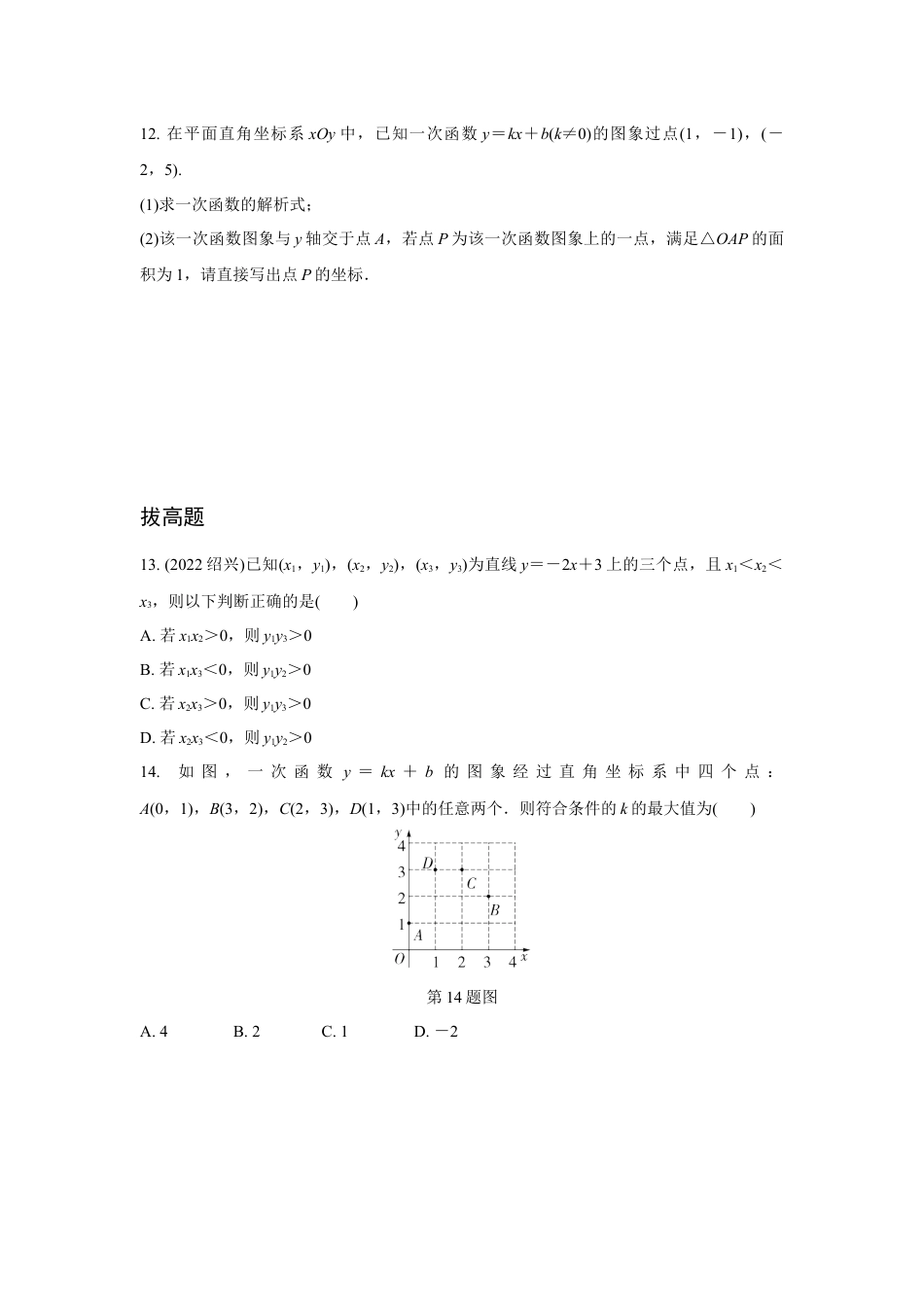 2024河南中考数学复习 一次函数的图象与性质 强化精练 (含答案).docx_第3页