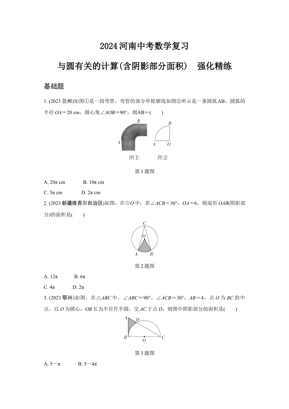 2024河南中考数学复习 与圆有关的计算(含阴影部分面积)  强化精练 (含答案).docx_第1页