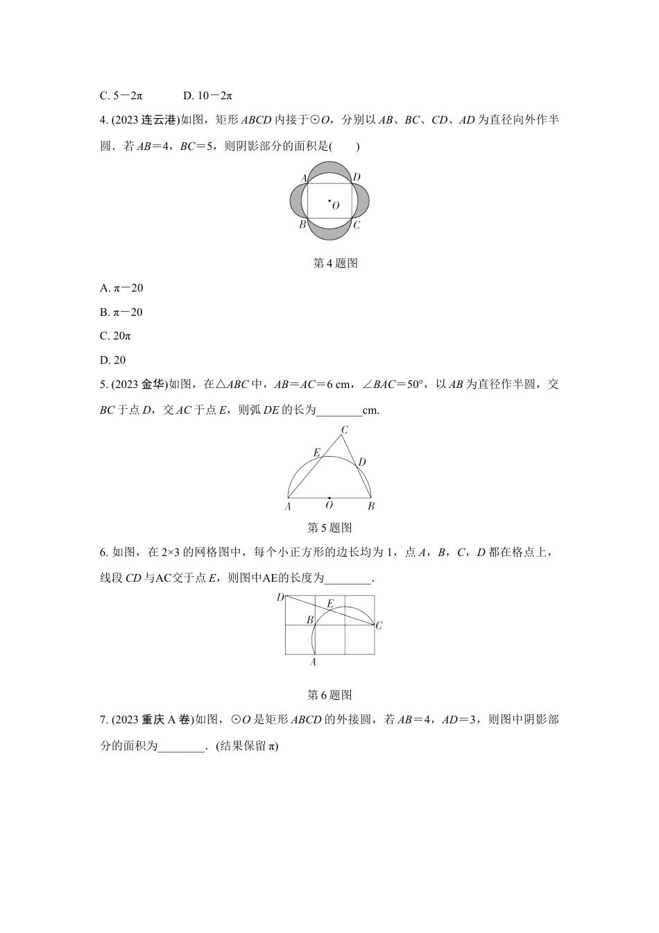 2024河南中考数学复习 与圆有关的计算(含阴影部分面积)  强化精练 (含答案).docx_第2页