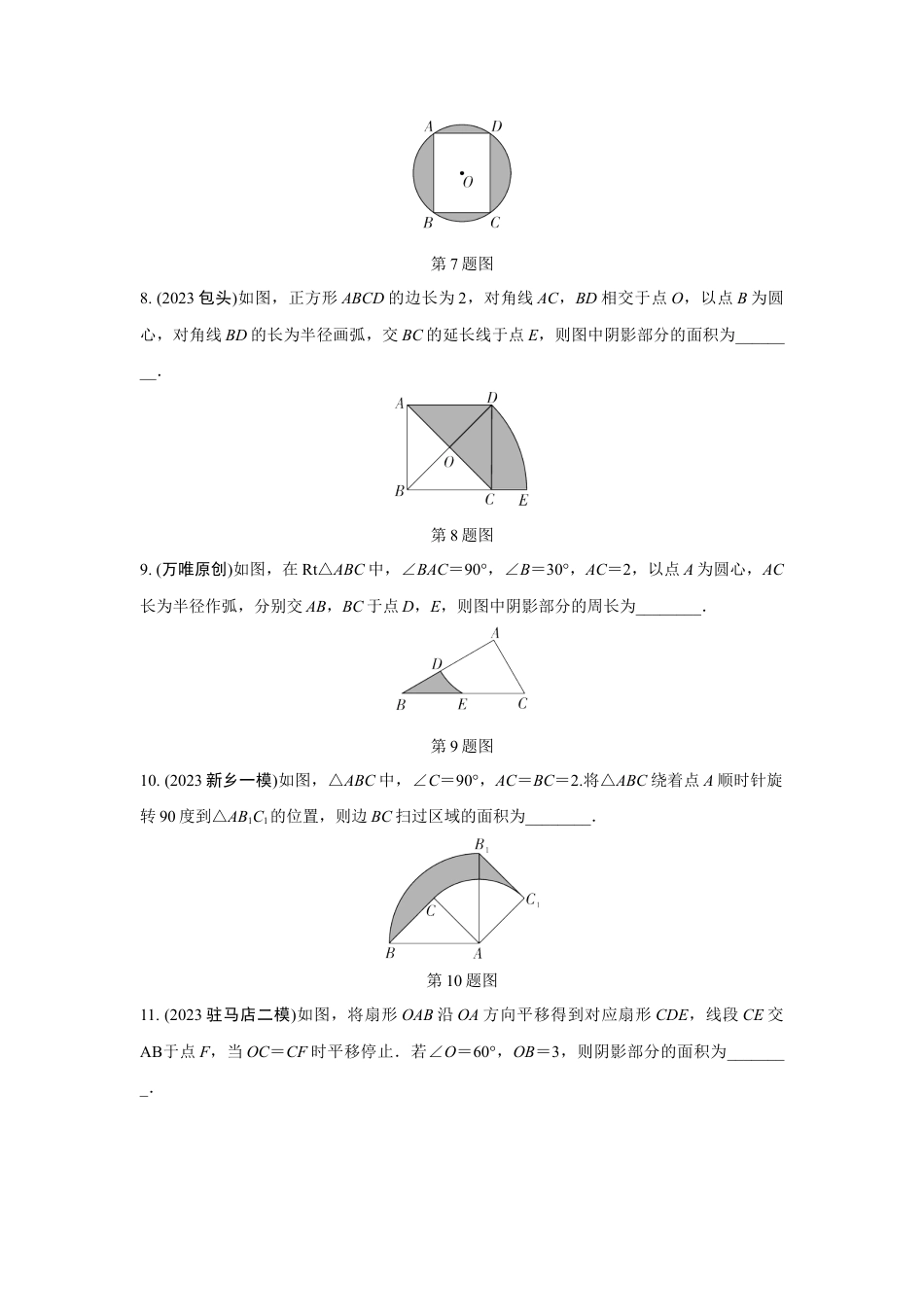 2024河南中考数学复习 与圆有关的计算(含阴影部分面积)  强化精练 (含答案).docx_第3页