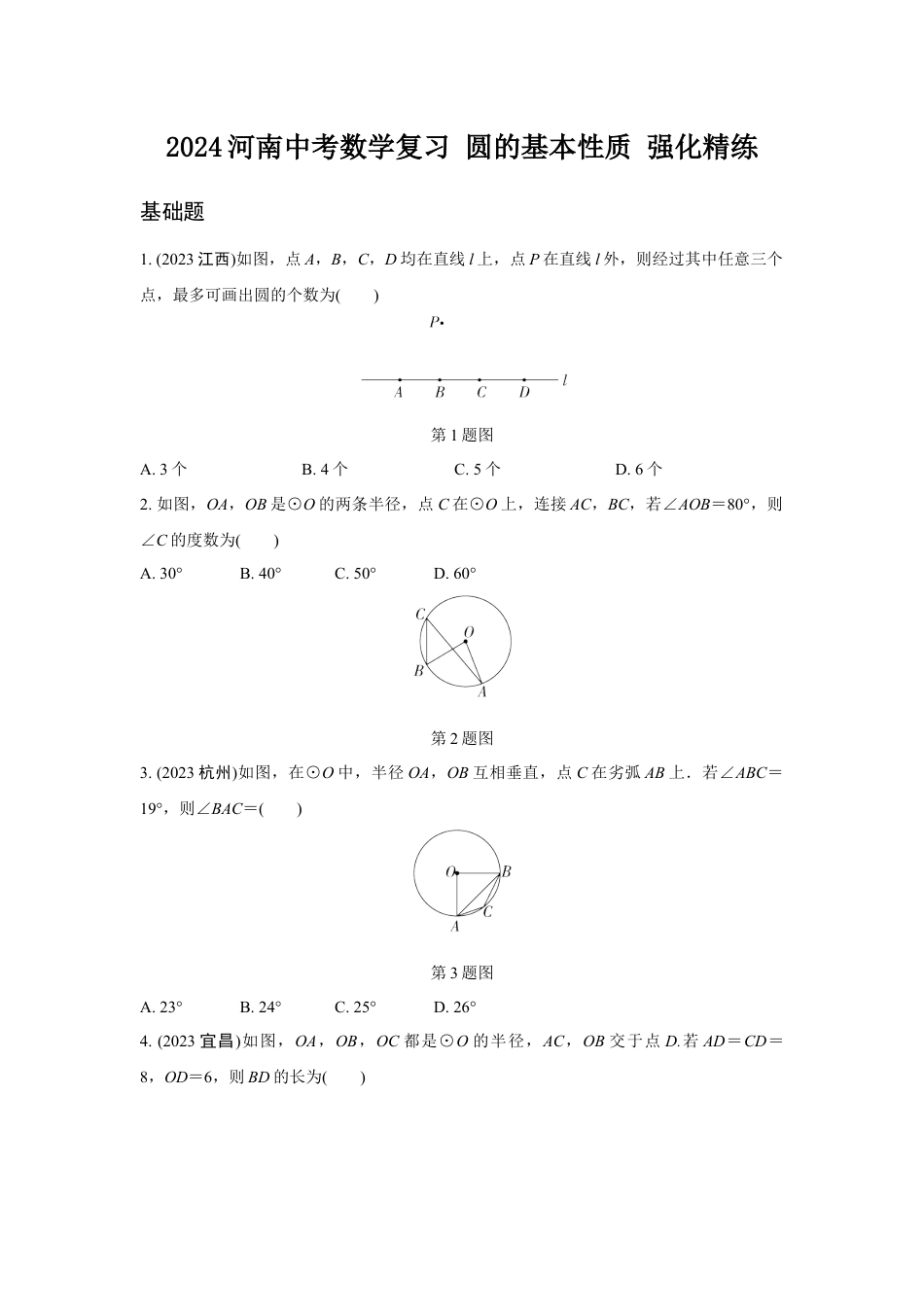 2024河南中考数学复习 圆的基本性质 强化精练 (含答案).docx_第1页