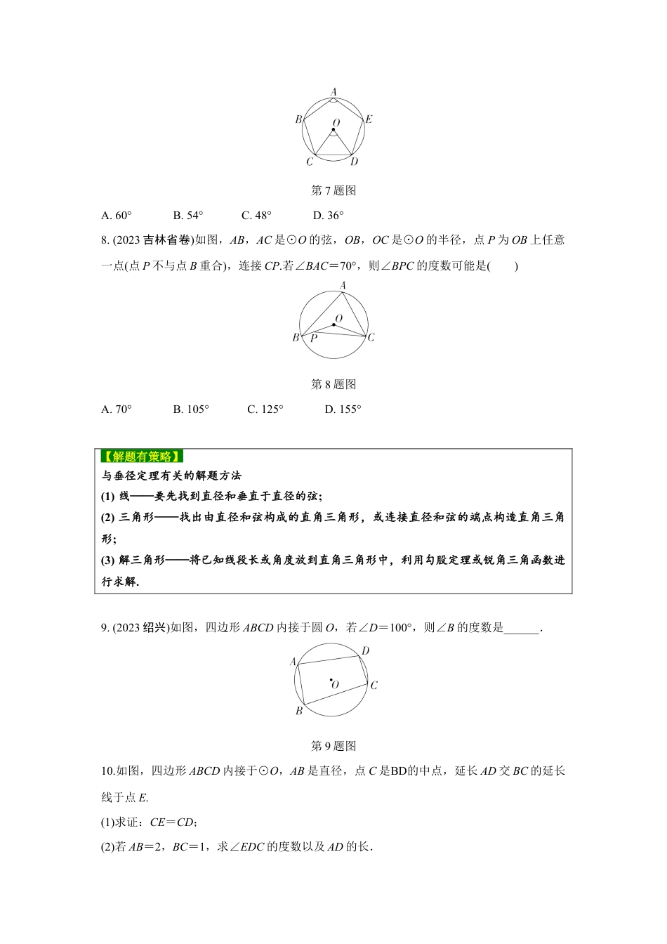 2024河南中考数学复习 圆的基本性质 强化精练 (含答案).docx_第3页