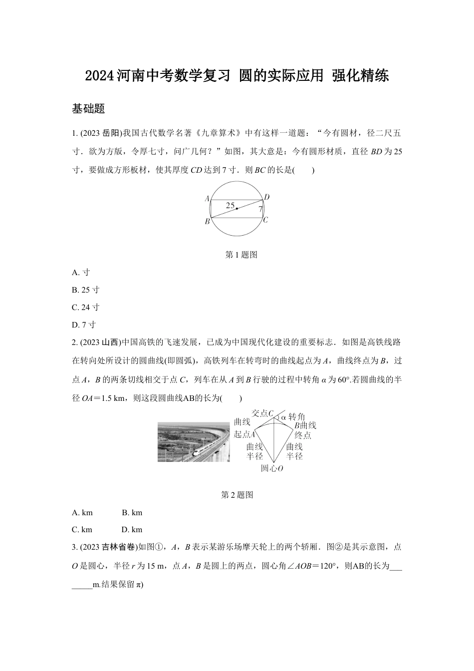 2024河南中考数学复习 圆的实际应用 强化精练 (含答案).docx_第1页