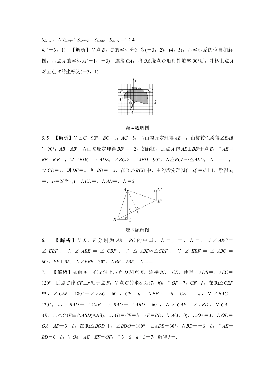 2024河南中考数学复习 中心对称与旋转 强化精练 (含答案).docx_第5页