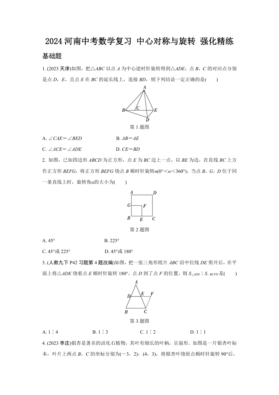 2024河南中考数学复习 中心对称与旋转 强化精练 (含答案).pdf_第1页