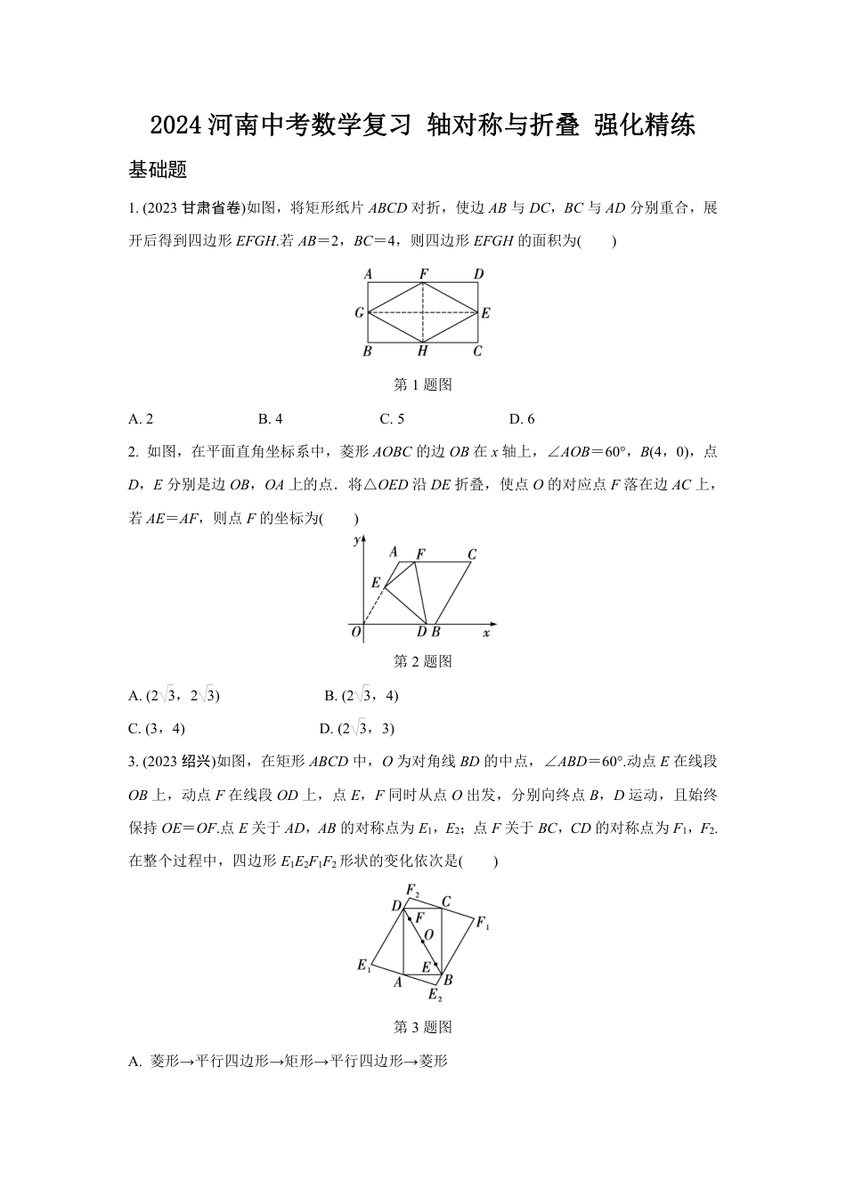 2024河南中考数学复习 轴对称与折叠 强化精练 (含答案).pdf_第1页