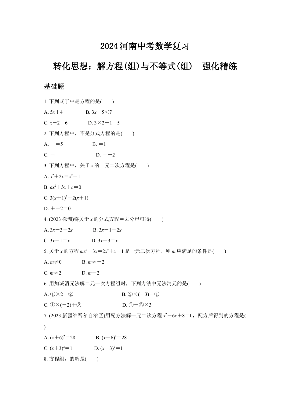 2024河南中考数学复习 转化思想：解方程(组)与不等式(组)  强化精练 (含答案).docx_第1页