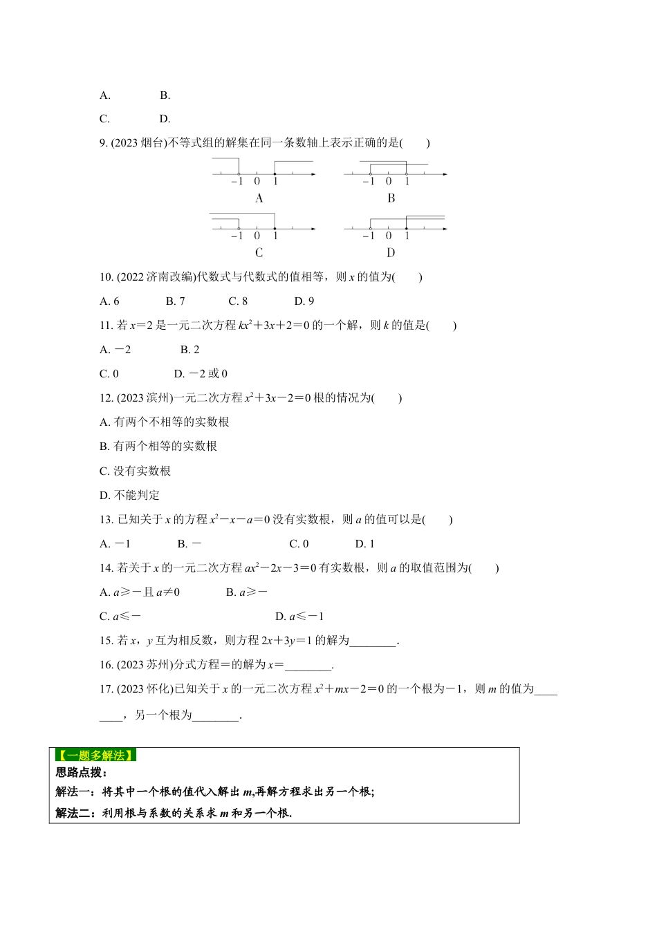 2024河南中考数学复习 转化思想：解方程(组)与不等式(组)  强化精练 (含答案).docx_第2页