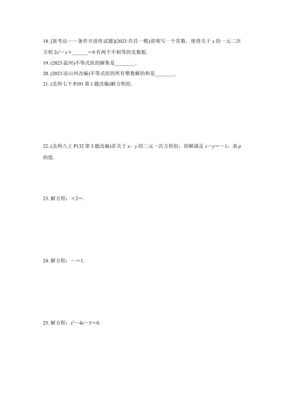 2024河南中考数学复习 转化思想：解方程(组)与不等式(组)  强化精练 (含答案).docx_第3页