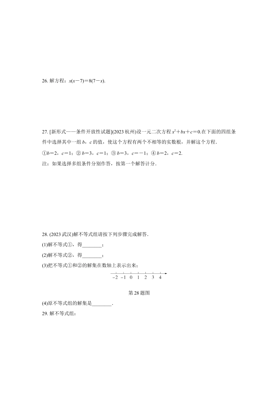 2024河南中考数学复习 转化思想:解方程(组)与不等式(组) 强化精练 (含答案).docx_第4页