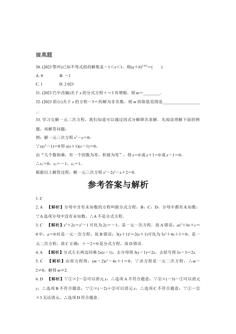 2024河南中考数学复习 转化思想:解方程(组)与不等式(组) 强化精练 (含答案).docx_第5页