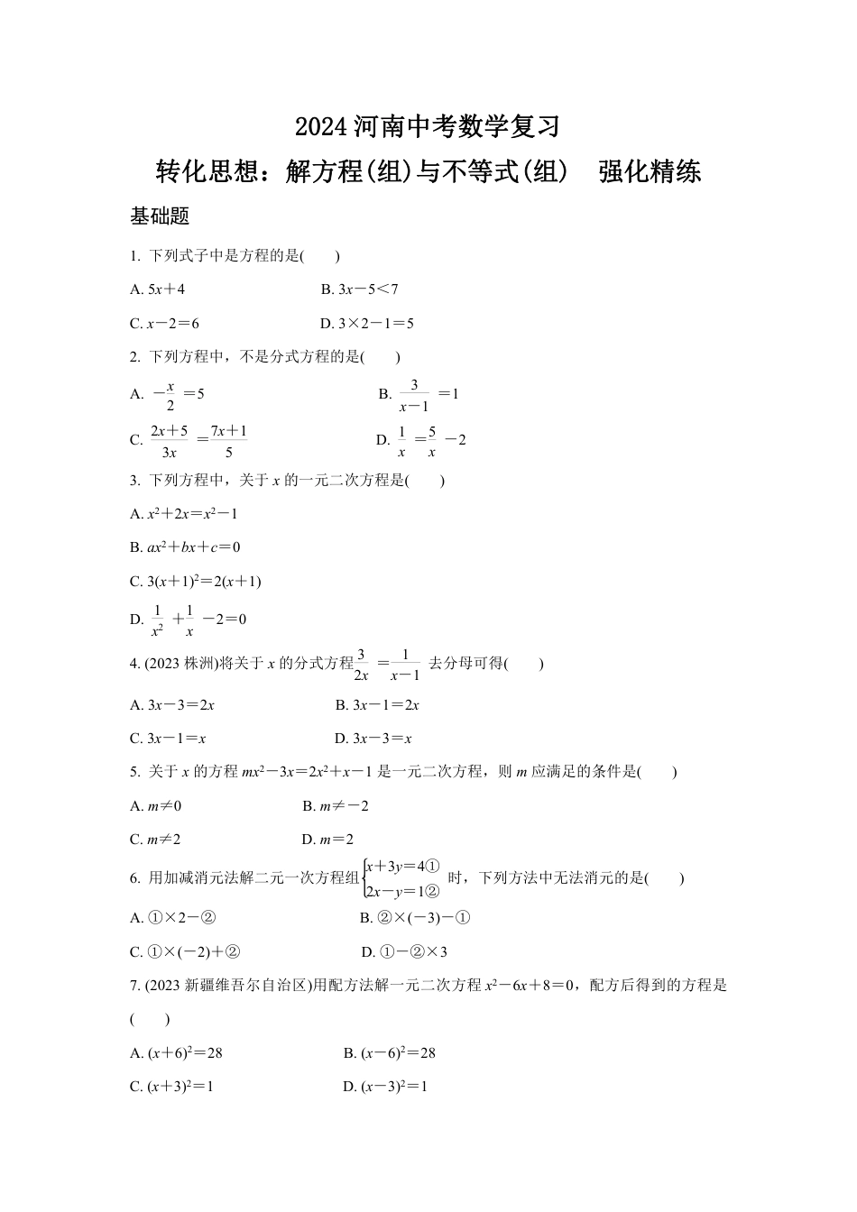 2024河南中考数学复习 转化思想：解方程(组)与不等式(组)  强化精练 (含答案).pdf_第1页