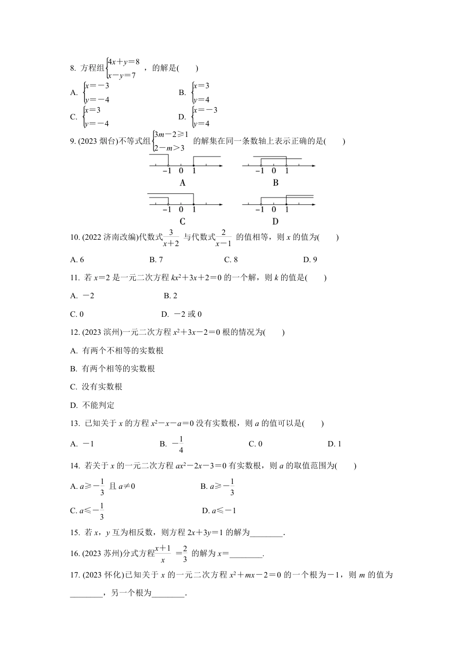 2024河南中考数学复习 转化思想：解方程(组)与不等式(组)  强化精练 (含答案).pdf_第2页