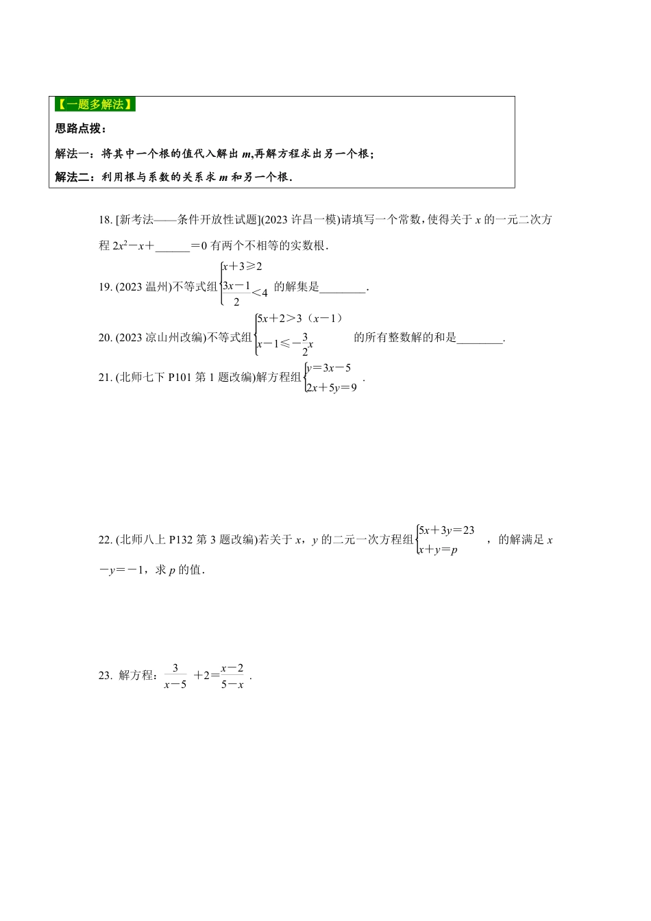 2024河南中考数学复习 转化思想：解方程(组)与不等式(组)  强化精练 (含答案).pdf_第3页