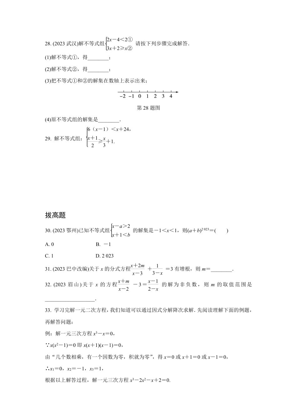 2024河南中考数学复习 转化思想：解方程(组)与不等式(组)  强化精练 (含答案).pdf_第5页