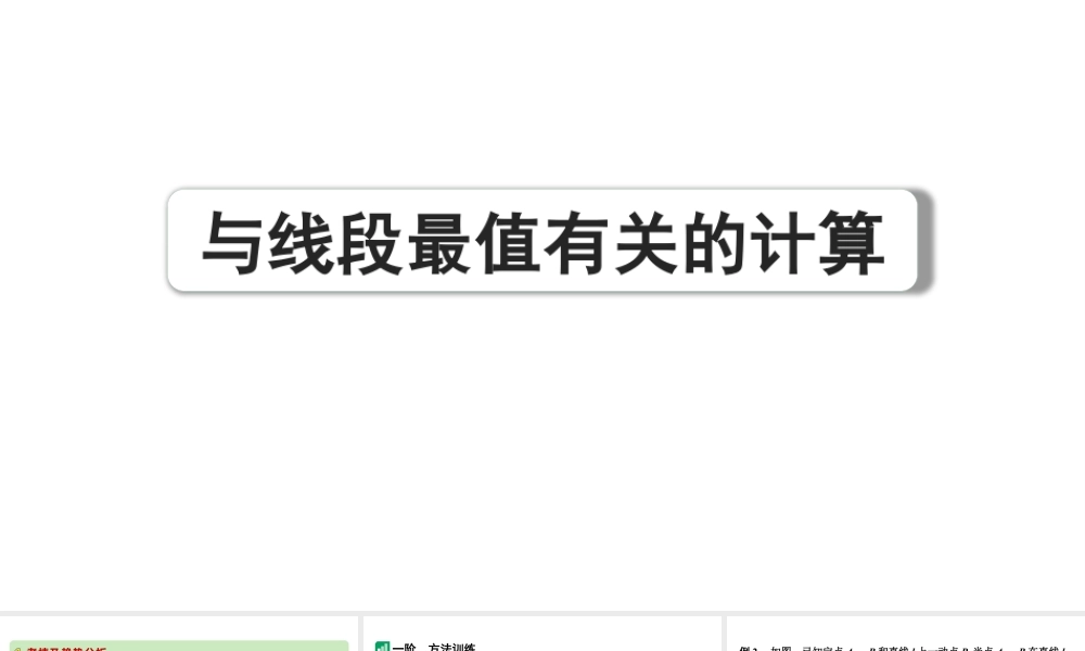 2024河南中考数学复习微专题 与线段最值有关的计算 课件.pptx