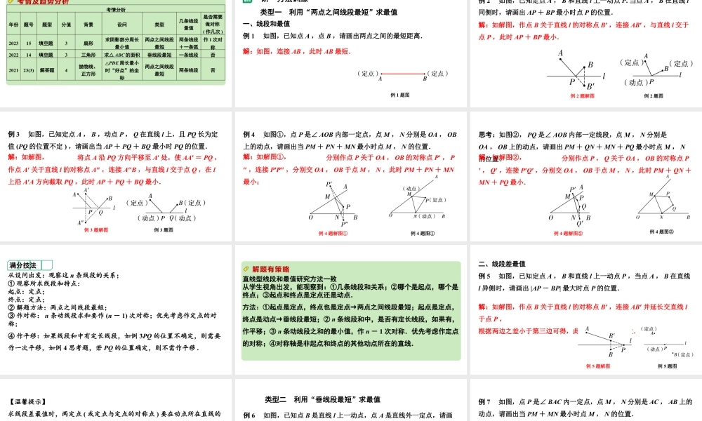 2024河南中考数学复习微专题 与线段最值有关的计算 课件.pptx