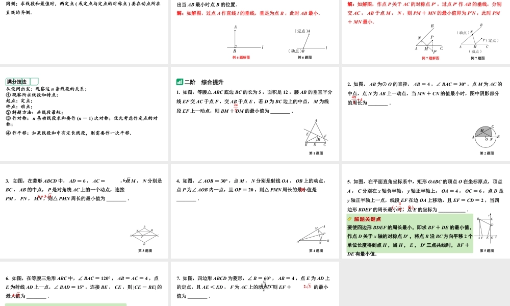 2024河南中考数学复习微专题 与线段最值有关的计算 课件.pptx