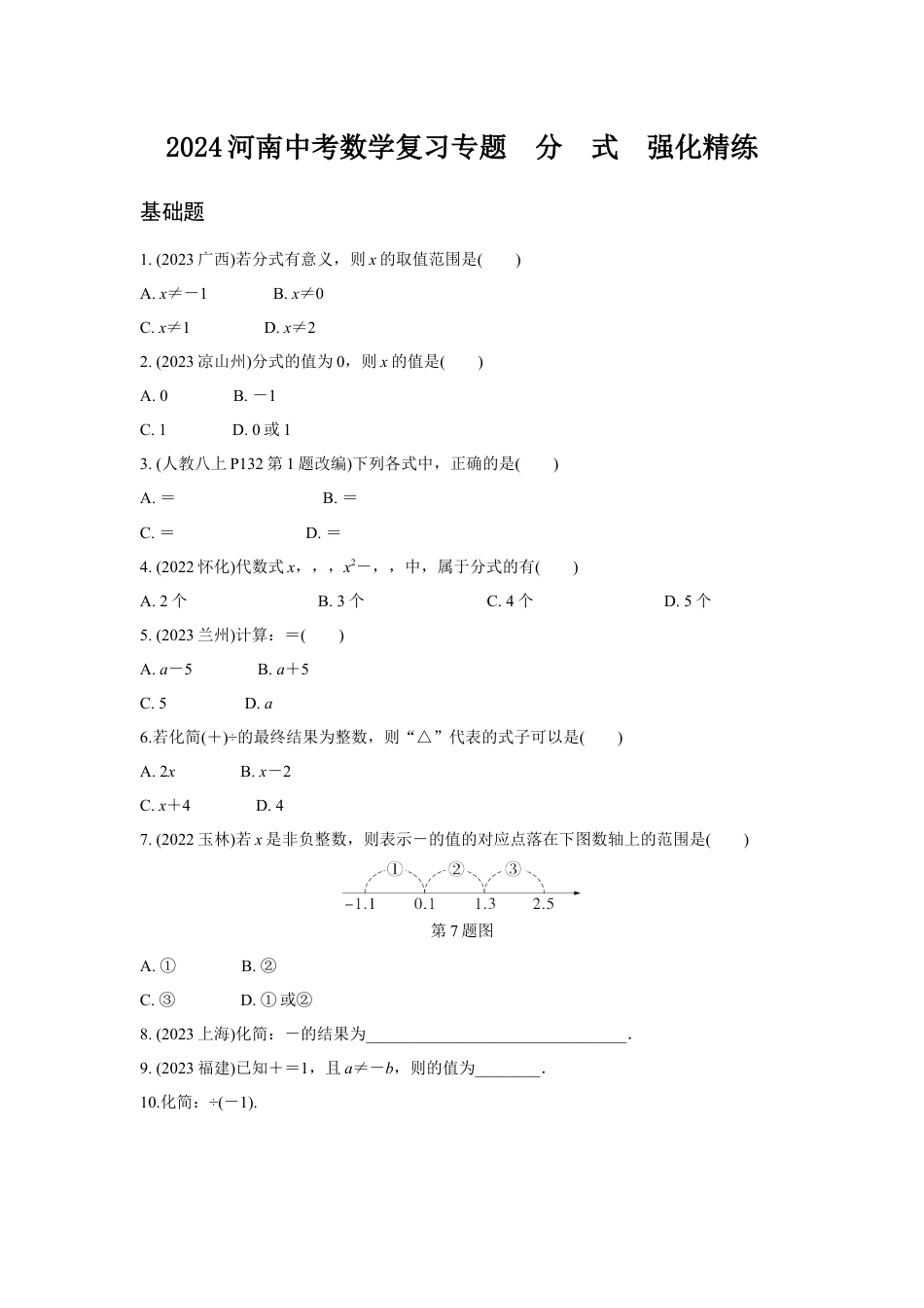 2024河南中考数学复习专题  分　式  强化精练  (含答案).docx_第1页