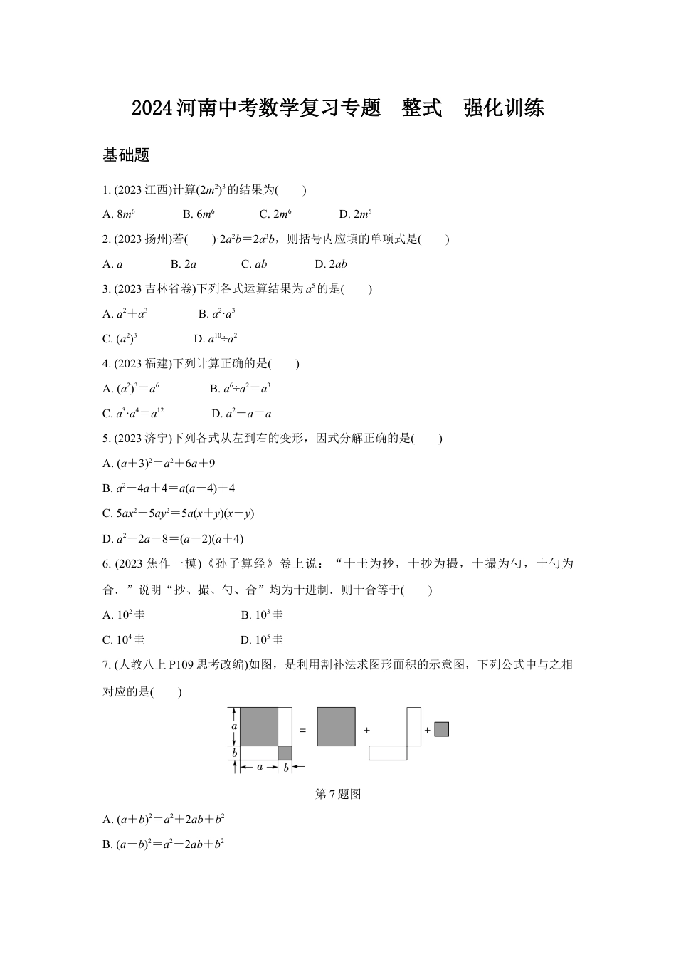 2024河南中考数学复习专题  整式  强化训练 (含答案).docx_第1页