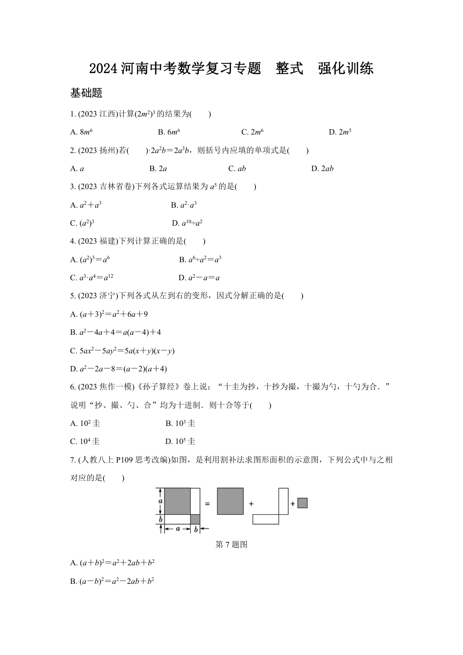 2024河南中考数学复习专题  整式  强化训练 (含答案).pdf_第1页