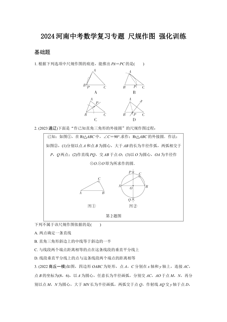 2024河南中考数学复习专题 尺规作图 强化训练 (含答案).docx_第1页