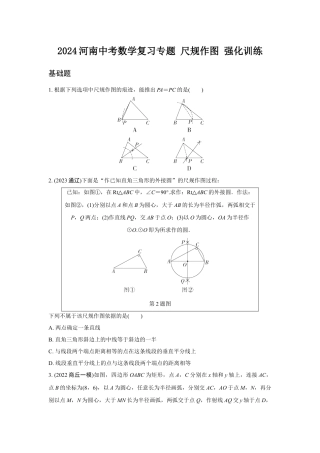 2024河南中考数学复习专题 尺规作图 强化训练 (含答案).docx