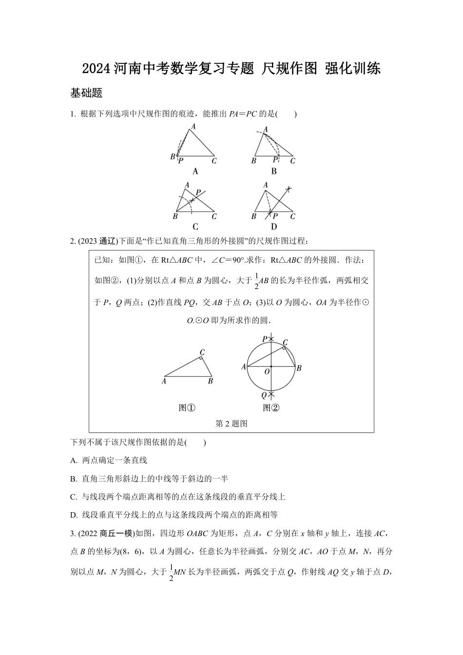 2024河南中考数学复习专题 尺规作图 强化训练 (含答案).pdf_第1页