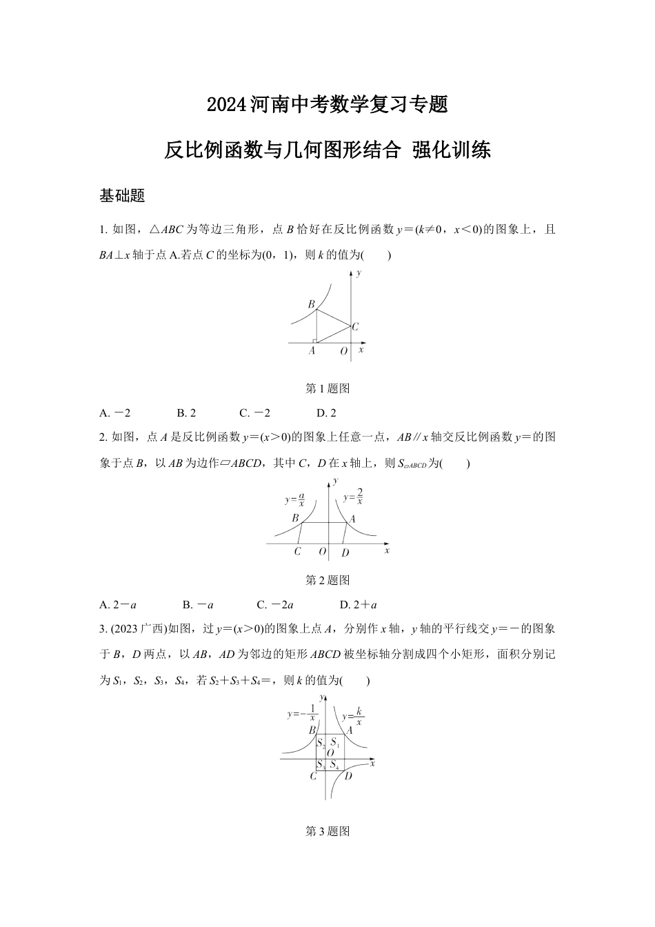 2024河南中考数学复习专题 反比例函数与几何图形结合 强化训练 (含答案).docx_第1页